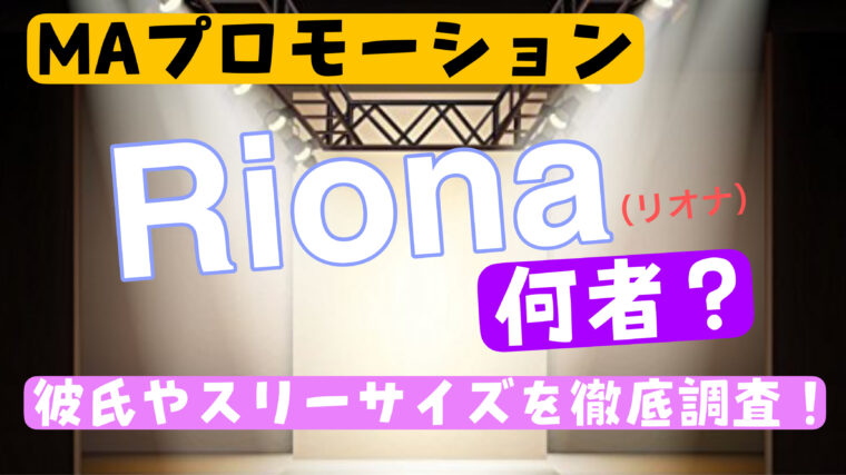【MAプロモーション】Rionaのwikiプロフィール経歴！本名や年齢について紹介！