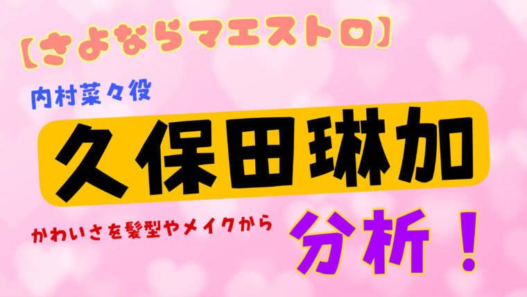 ティンパニ菜々役「久保田琳加」のかわいさを髪型やメイクから分析【さよならマエストロ】