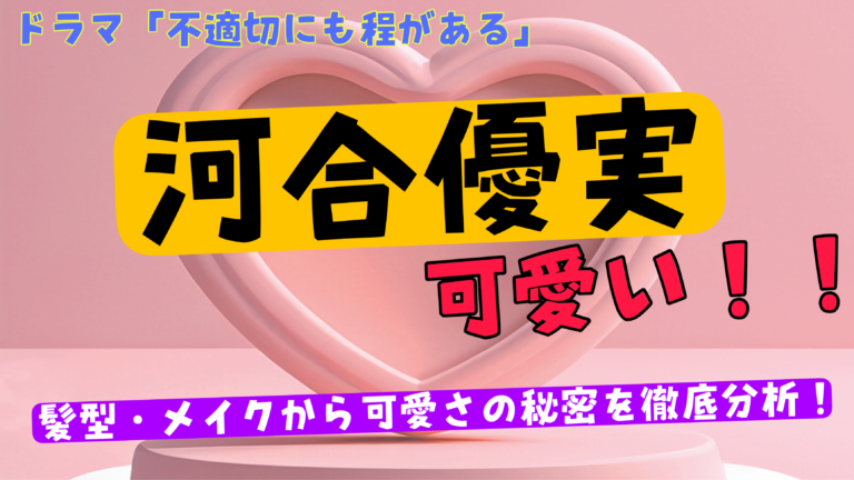 「不適切にもほどがある！」純子役の河合優実の可愛さを髪型やメイクから徹底分析！