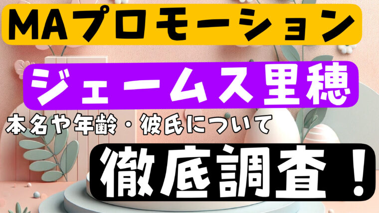 【MAプロモーション】ジェームズ里穂（りほ）のwikiプロフィール経歴！本名や年齢について紹介！