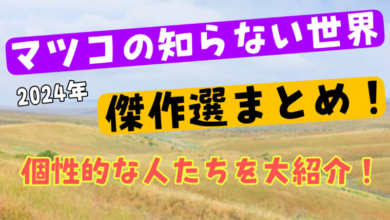 【マツコの知らない世界】傑作選まとめ！個性的な人たちが大集合！【2024年】