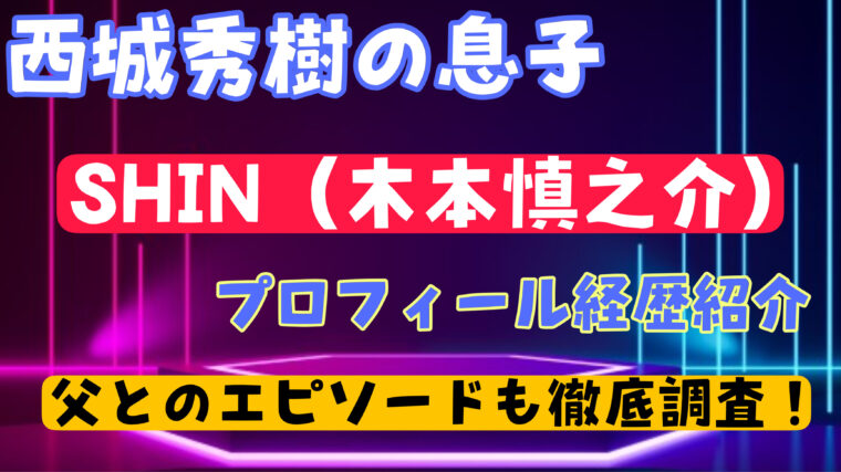 【西城秀樹の息子】SHINのwikiプロフィール経歴！本名や年齢・彼女について調査！