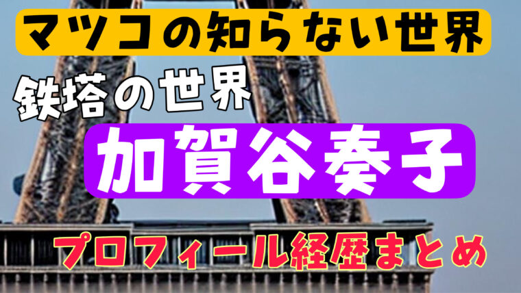 【鉄塔の世界】加賀谷奏子のwikiプロフィール経歴！年齢や結婚について紹介（マツコの知らない世界）