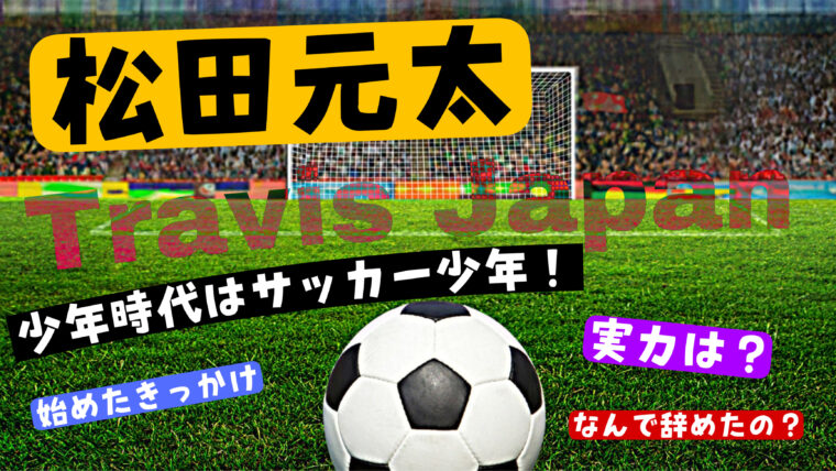 松田元太は小さい頃（幼少期）はサッカー少年！埼玉のどこのサッカーチームだった？