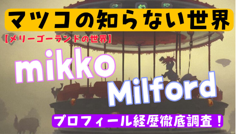 【メリーゴーランド】mikko(ミッコ)とmilford(ミルフォード)の年齢を徹底調査！二人は結婚しているの？（wikiまとめ）