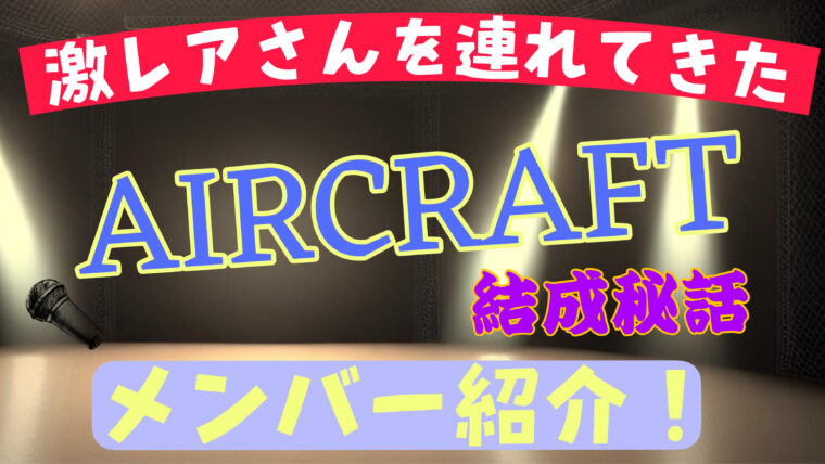 【激レアさん】エアクラフトの結成秘話とメンバー紹介（wikiまとめ）