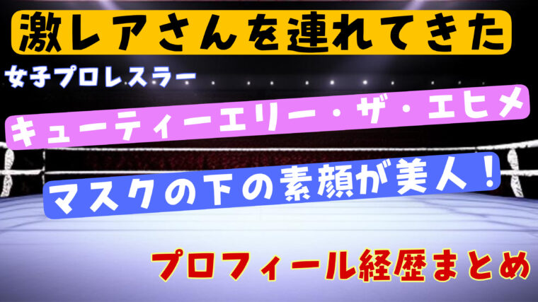 女子レスラー「キューティーエリーザエヒメ」の素顔や本名wikiまとめ！【激レアさん】