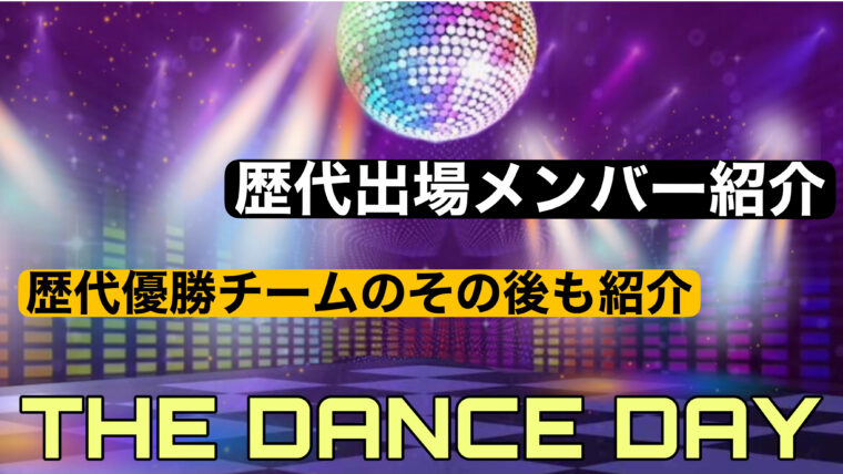 ザダンスデイの歴代出場チーム一覧まとめ！優勝チームのその後を徹底調査！