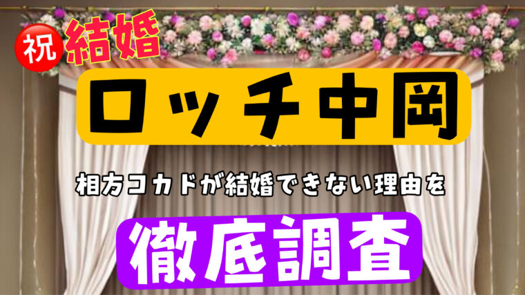 【ロッチ】コカドがかっこいいのに結婚をなか丘に岡に先を越され独身なのはなぜか？