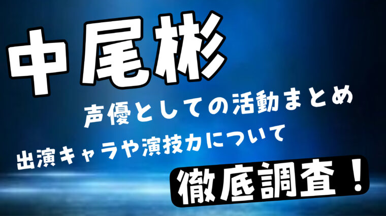 中尾彬の声優出演キャラや作品を紹介！演技は上手かったのか徹底調査！