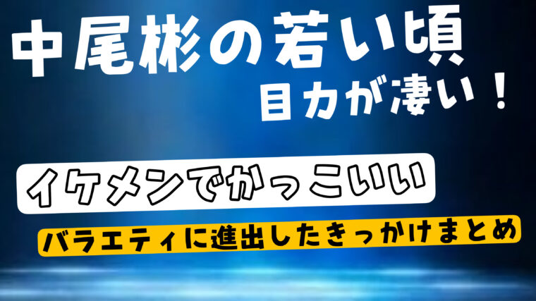 中尾彬の若い頃が目力すごいイケメンでカッコイイ！バラエティに進出したきっかけは何？