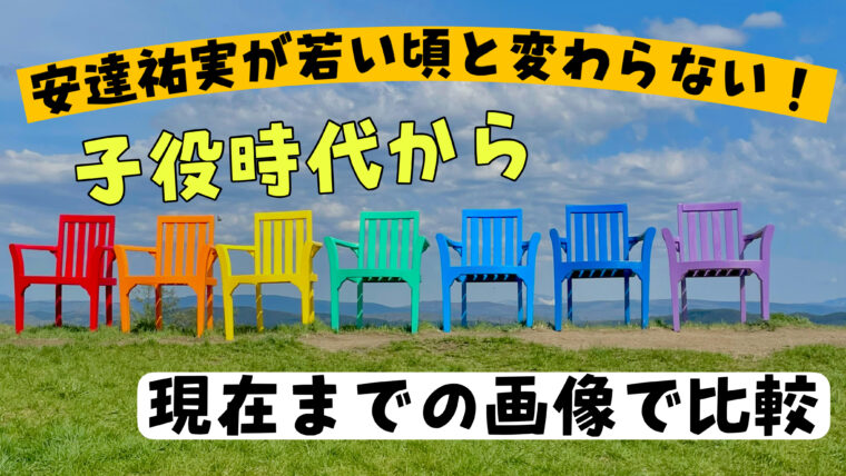 安達祐実が今と昔（子供時代）が変わらず老けていない？変化を画像で紹介！