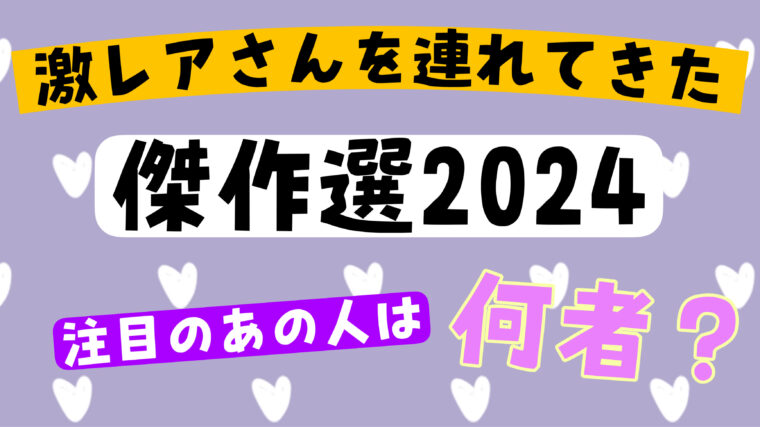 【激レアさんを連れてきた】傑作選！2024年に出演した人まとめ！