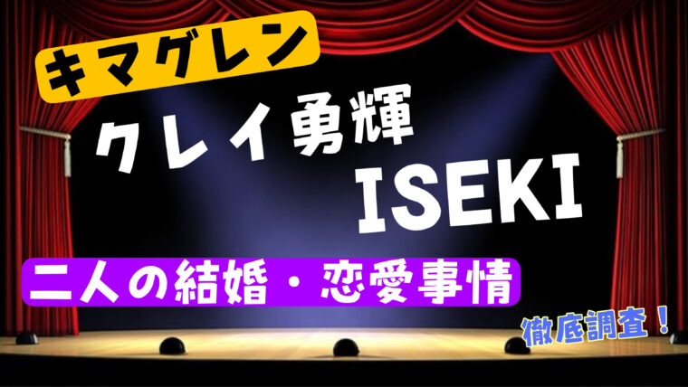 キマグレン「クレイ勇輝」と「ISEKI」は結婚しているの？二人の恋愛事情（彼女）を徹底調査！