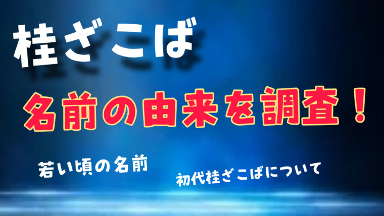 桂ざこばの若い頃の名前（旧名）は何？名前の由来や初代ざこばについて紹介！