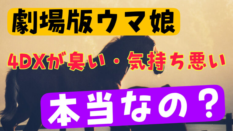 映画ウマ娘「新時代の扉」の４DXが臭い・気持ち悪い？上映はいつまで？