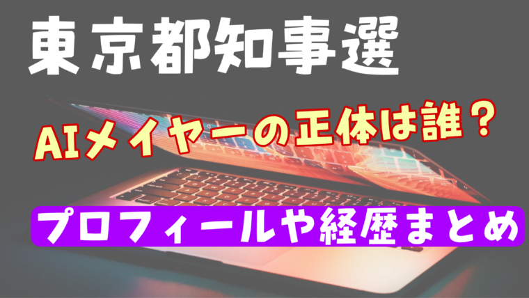 【東京都知事選】AIメイヤーの正体は誰？本名「松田みちひと」のwikiまとめ！