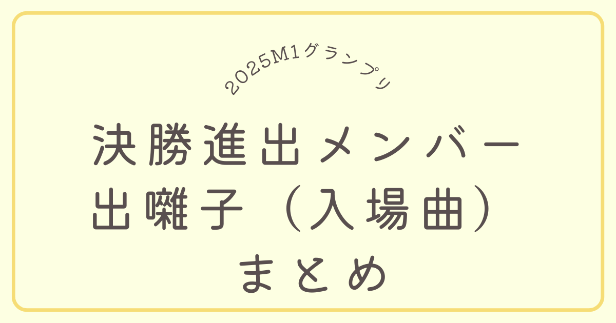 Ｍ１グランプリ決勝進出者の入場曲（出囃子）まとめ