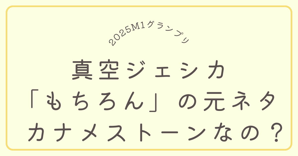 真空ジェシカ川北のもちろんの元ネタはカナメストーン山口ってホントなの？