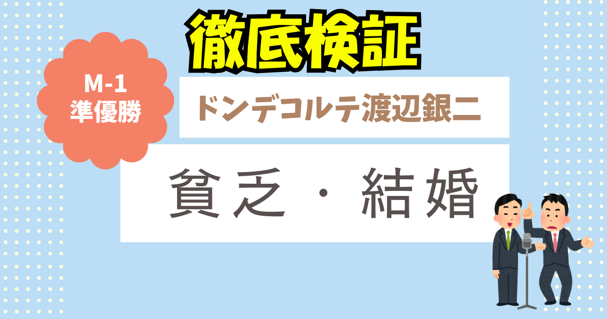 ドンデコルテ渡辺銀次って本当に貧乏で結婚していないのか徹底検証