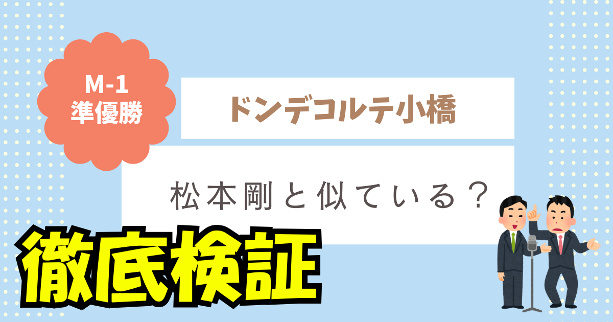 ドンデコルテ小橋（左）が松本剛に似ている？共通点まとめ