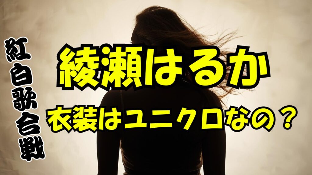 綾瀬はるかの紅白での衣装がユニクロのエアリズムってホントなの？