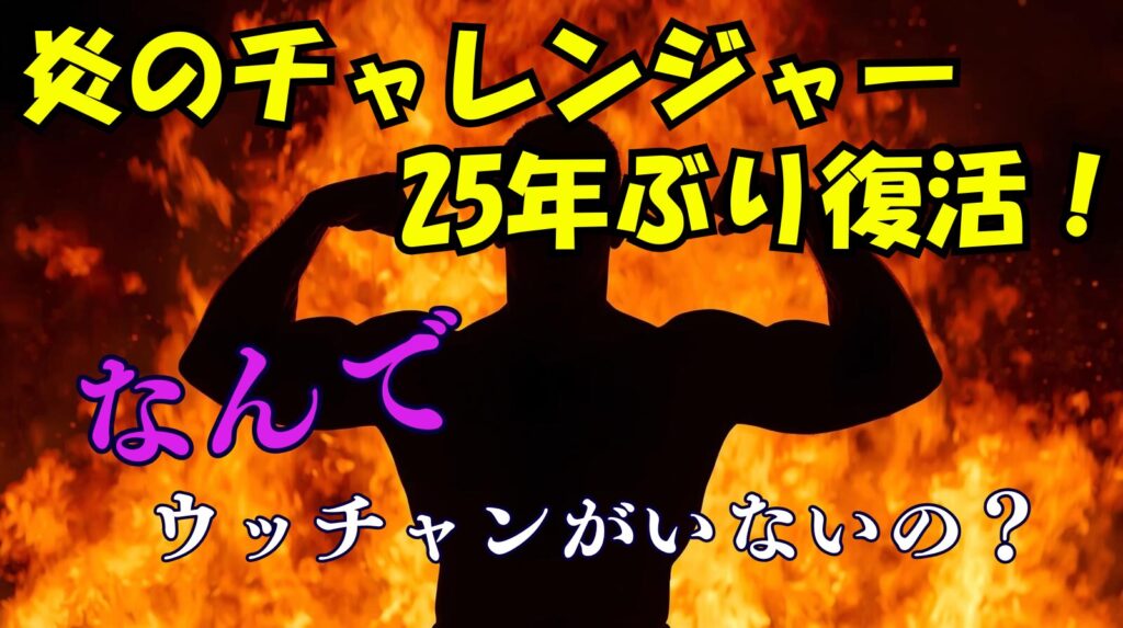 【炎のチャレンジャー】どうして内村（ウッチャン）がいないの？確執や不仲説について検証