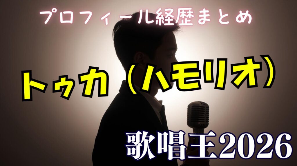 【歌唱王】トゥカ（ハモリオ）のwikiプロフィール経歴！活動内容について調査