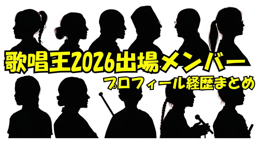 【歌唱王2026】出演者は誰（何者）？プロフィールや経歴についてwikiまとめ