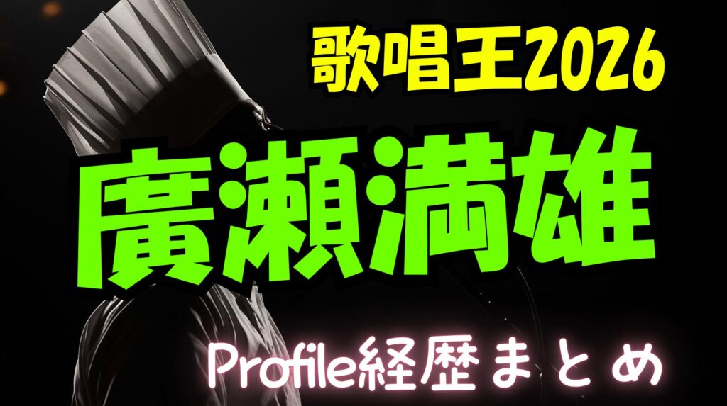 【パン職人】廣瀬満雄のwikiプロフィール経歴！引退の原因は欅坂なの？現在の活動まとめ（歌唱王）