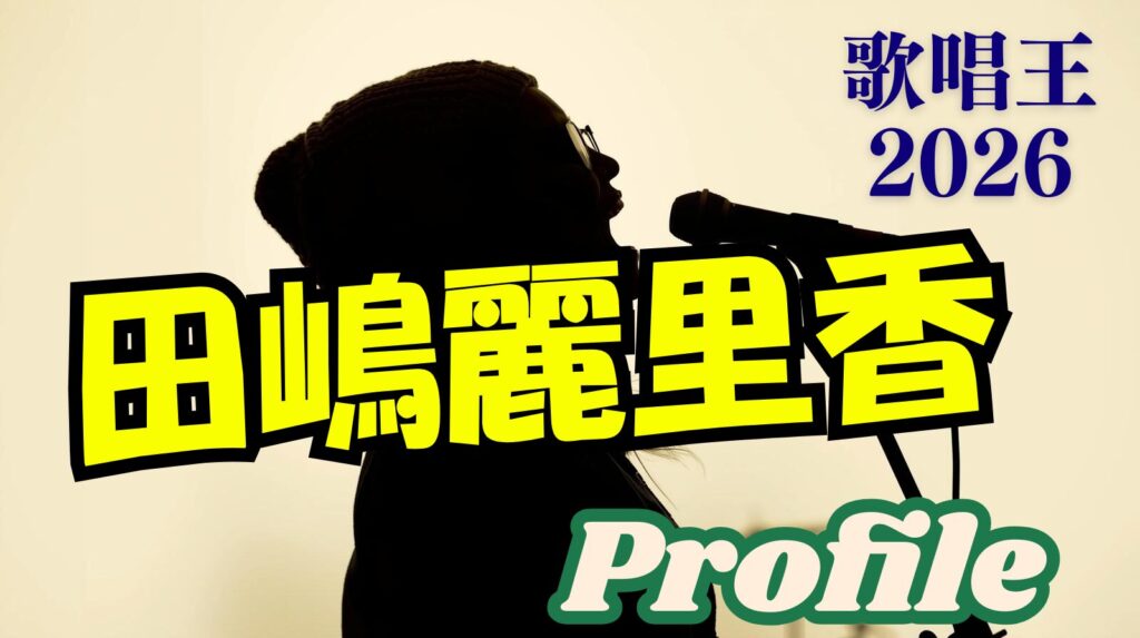 【歌唱王】田嶋麗里香（たじまれりか）のwikiプロフィール経歴！病名は何？