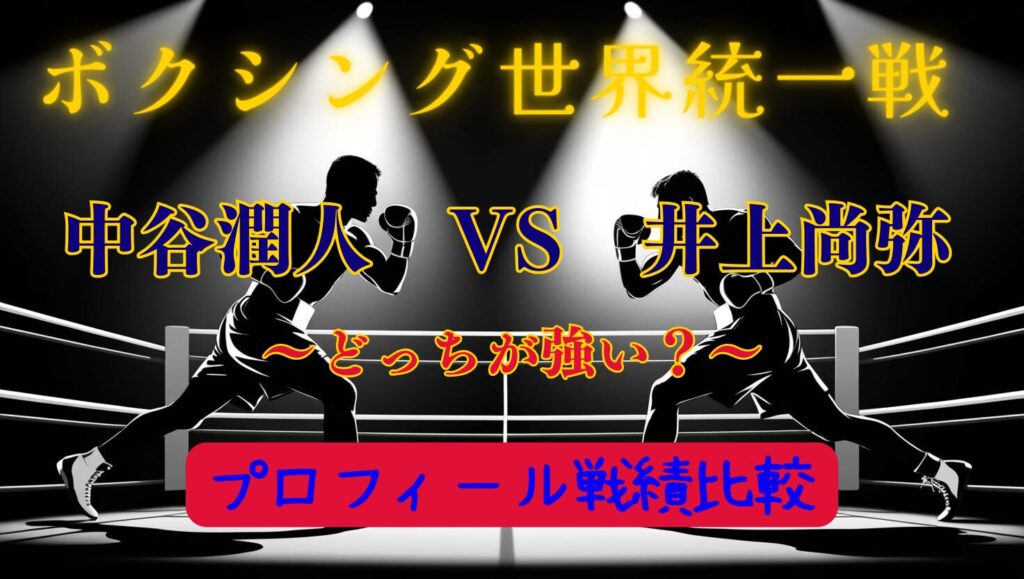 中谷潤人と井上尚弥の年齢差や身長差（リーチ差）や戦績を比較！どっちが強いのか世間の声まとめ