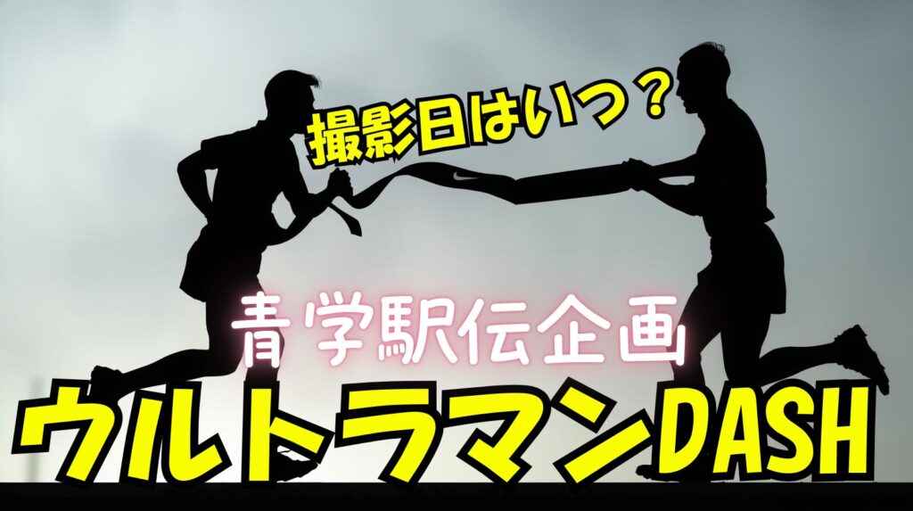 青学の駅伝対決はいつ撮影（撮影日）されたのか徹底調査【ウルトラマンダッシュ2026】