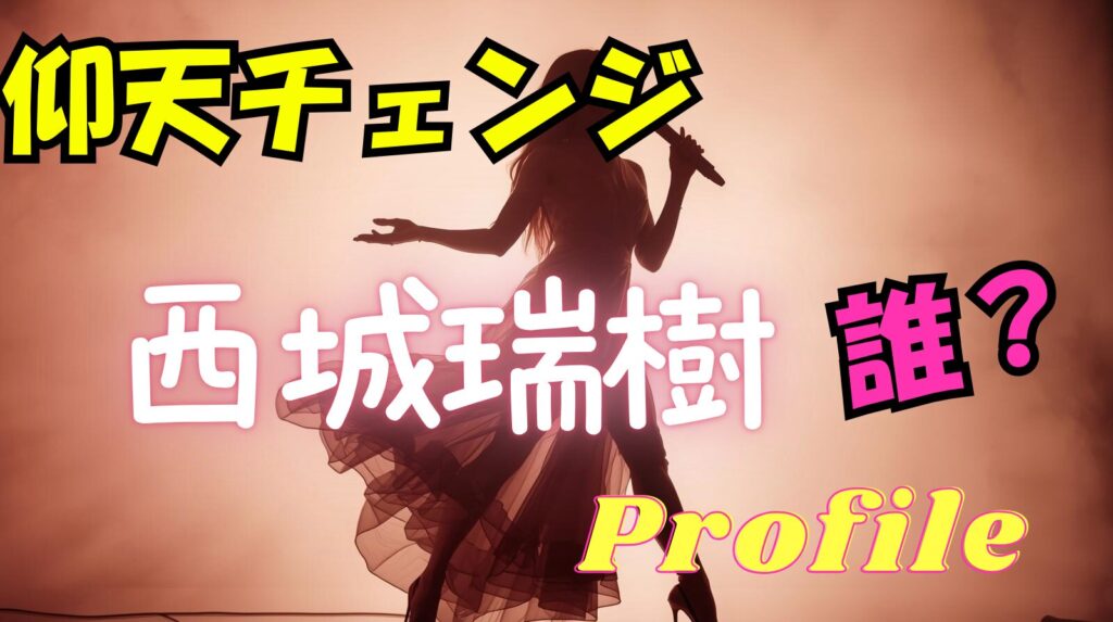 仰天チェンジ出演者は誰？西城瑞樹のプロフィールや経歴についてwikiまとめ