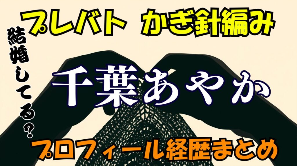 千葉あやかのwikiプロフィール経歴！結婚しているのか？【プレバト・かぎ針編み先生】