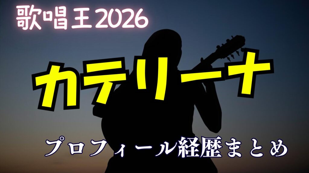 【歌唱王】カテリーナ（バンドゥーラ）のwikiプロフィール経歴！結婚してるの？夫は誰？