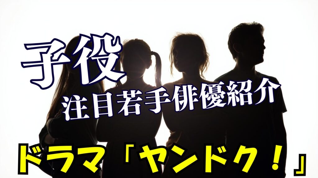 ドラマ「ヤンドク！」の子役情報や注目の若手俳優について紹介