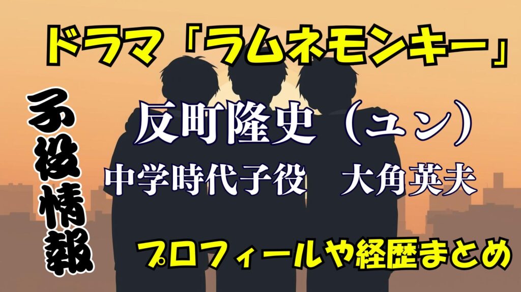 大角英夫のwikiプロフィール経歴！通っていた小学校や中学校についても紹介