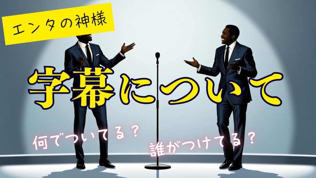 エンタの神様って何で字幕を付けているの？付けている人って誰？
