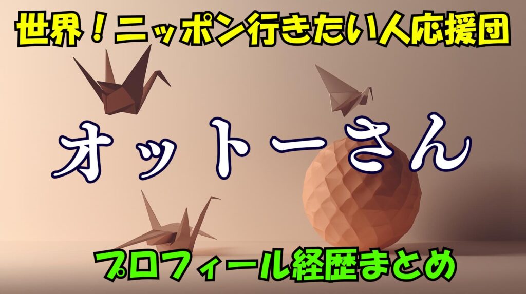 オットーさんのwikiプロフィール経歴まとめ！年齢や結婚について紹介【ニッポン行きたい人応援団】