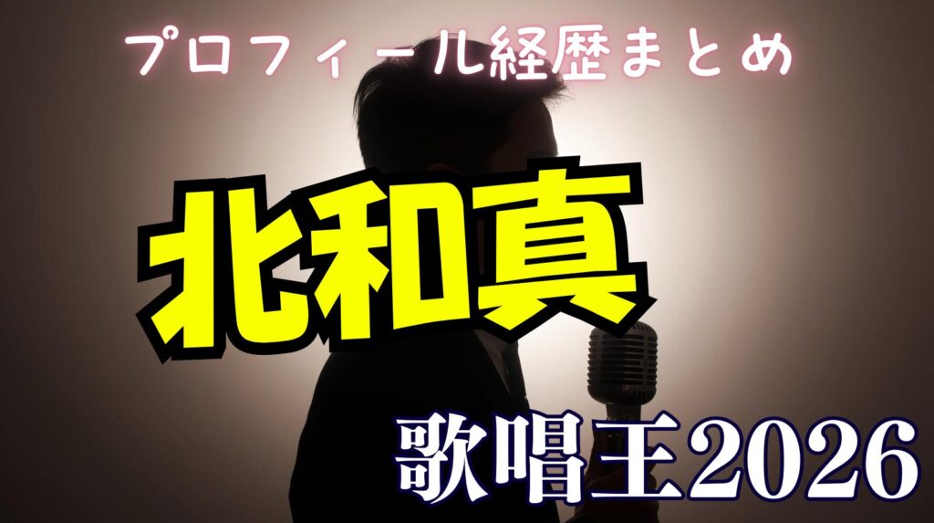 北和真（きたかずま）のwikiプロフィール経歴！勤務する小学校はどこ？【歌唱王】
