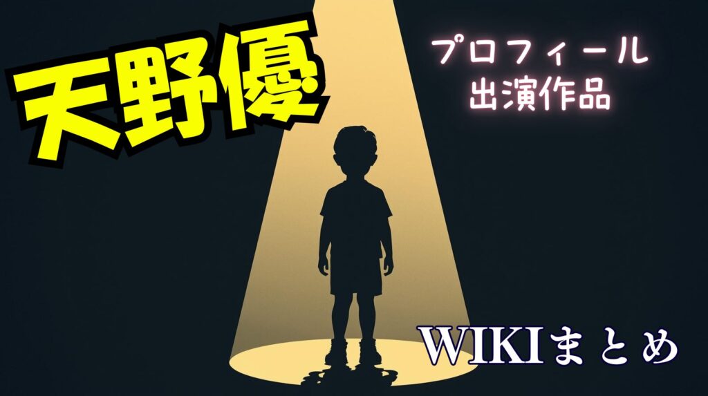 天野優（子役）のwikiプロフィール経歴！年齢や家族について紹介