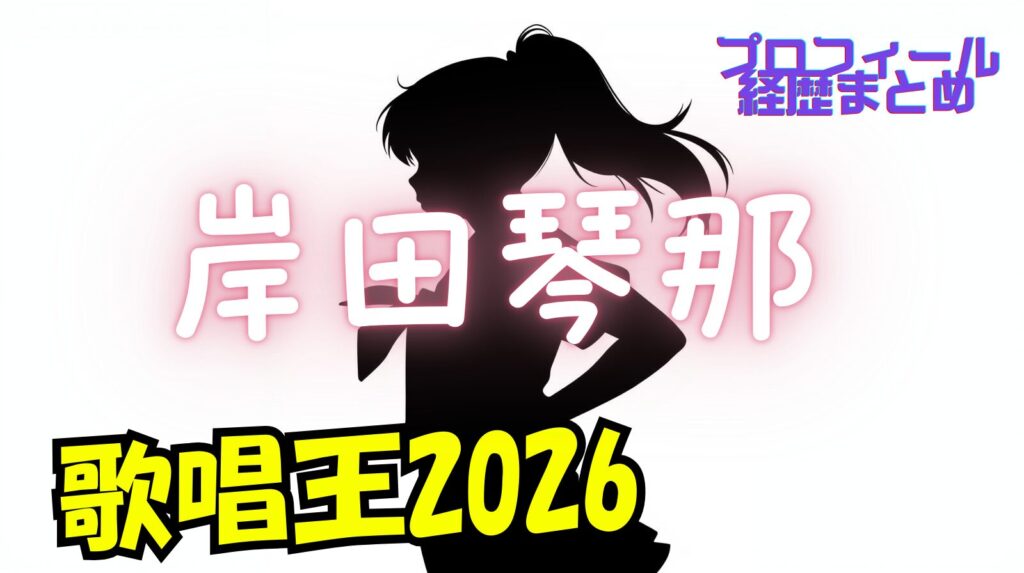 【歌唱王】岸田琴那のwikiプロフィール経歴！中学や高校はどこ？