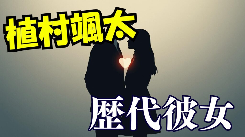 植村颯太の歴代彼女について紹介！オオカミの堀口真帆とは今も付き合っているの？