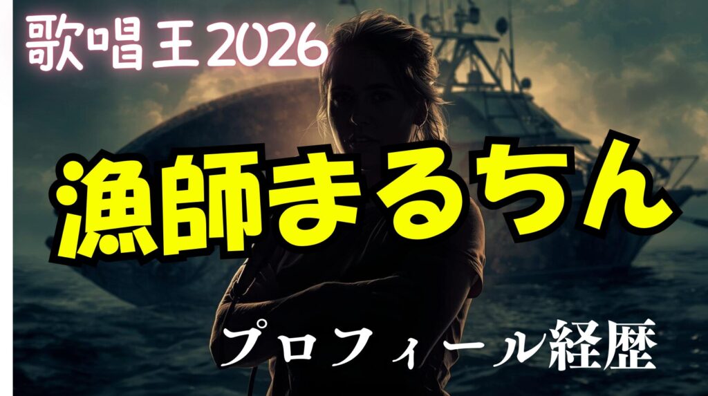 【歌唱王】漁師まるちんのwikiプロフィール経歴！本名や結婚しているかを紹介（丸山ひとみ）