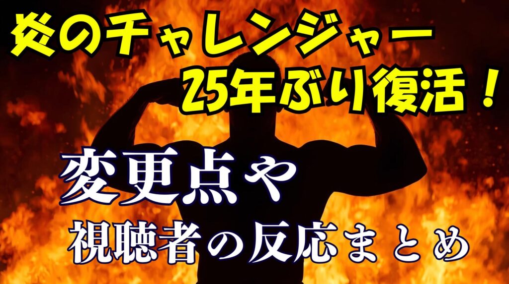 炎のチャレンジャー25年前と令和の今との違いと視聴者の反応まとめ