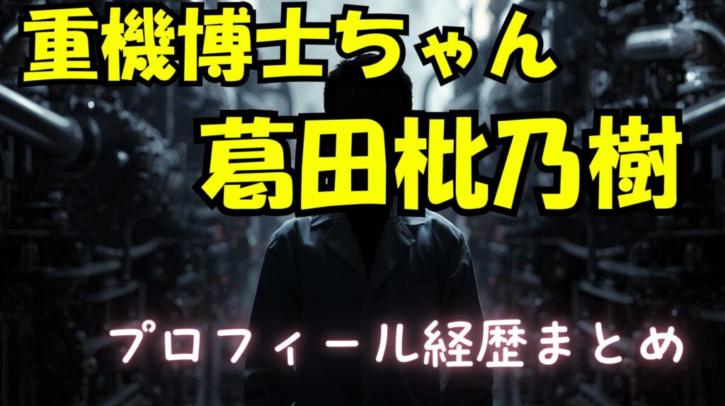 重機博士（葛田枇乃樹）のwikiプロフィール経歴！通っている学校や家族について紹介
