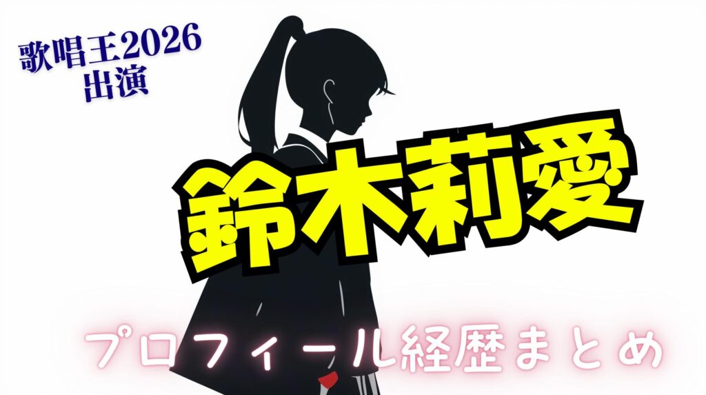 鈴木莉愛のwikiプロフィール経歴！中学校や小学校はどこ？ハーフなの？