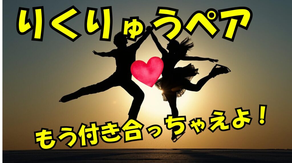 【ラブラブ画像】りくりゅうペアって付き合っているの？もう付き合っちゃえよ！という意見まとめ