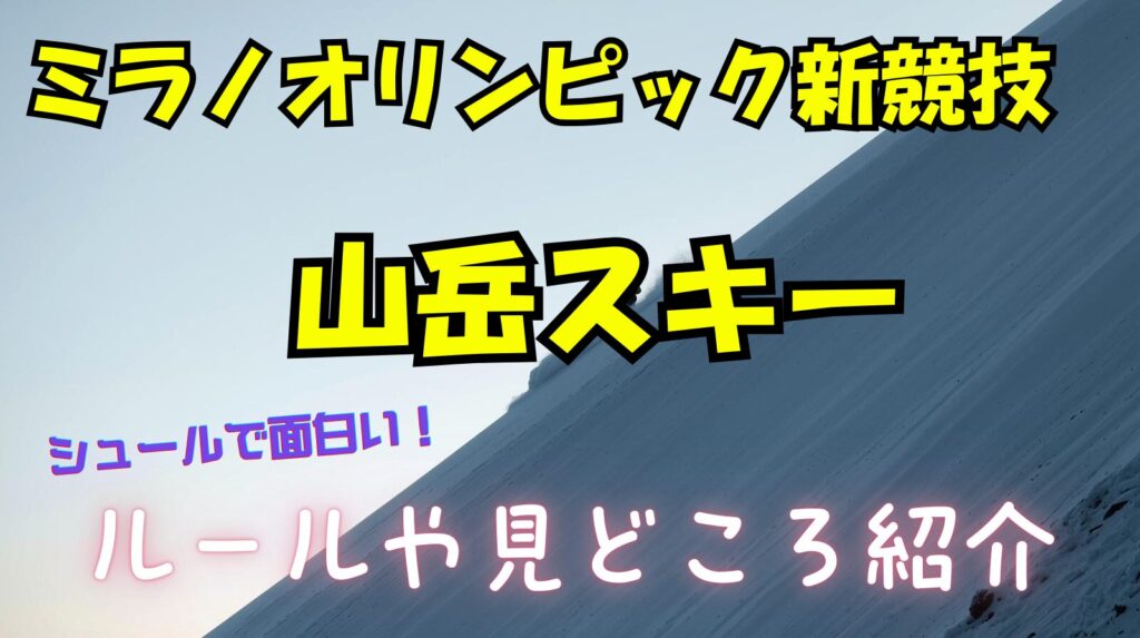 【オリンピック】山岳スキーがシュールで面白い！見どころとルール解説まとめ